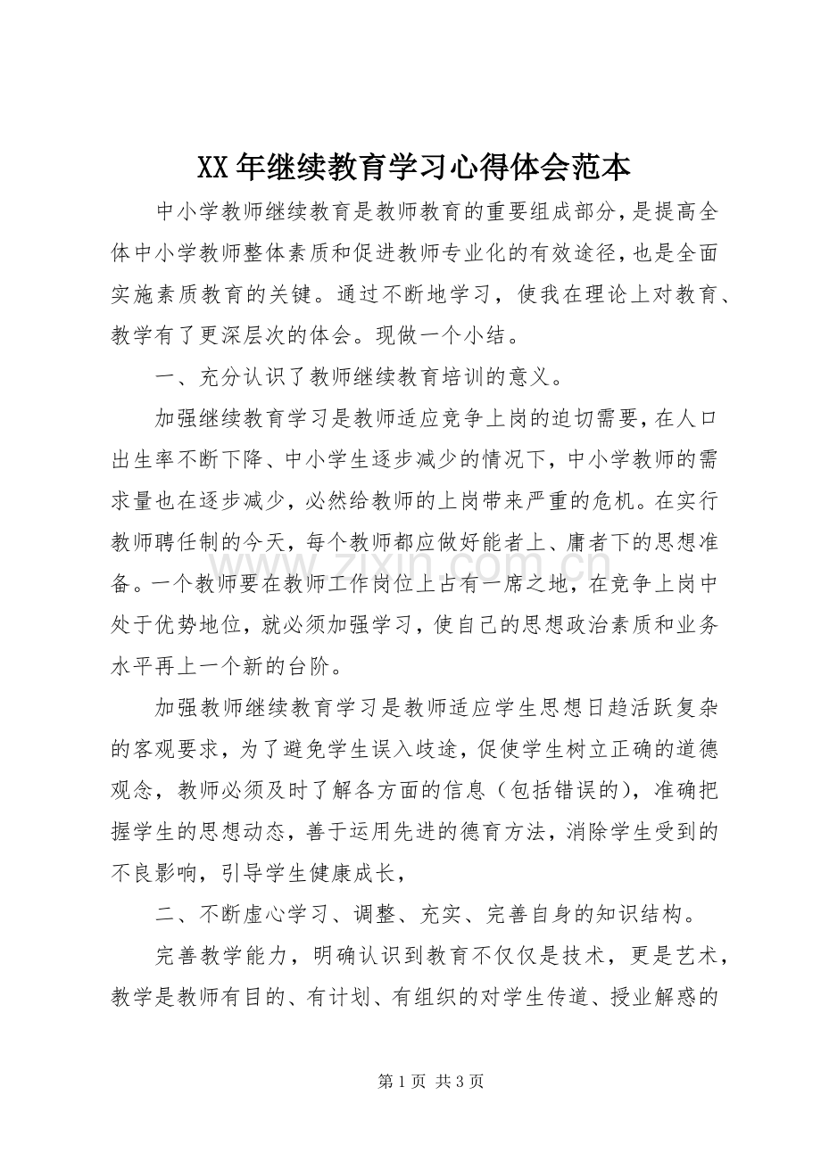 XX年继续教育学习心得体会范本.docx_第1页