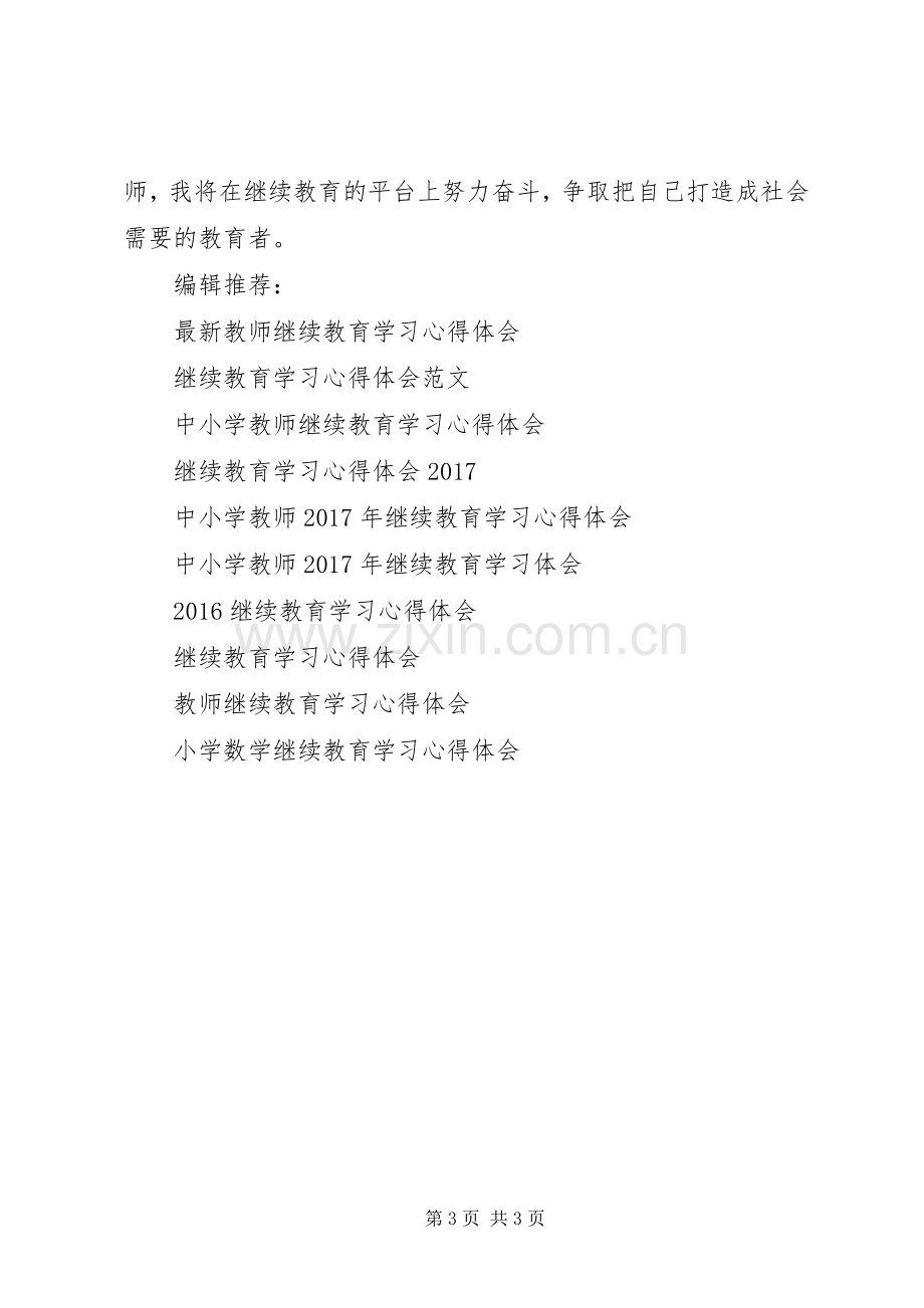 XX年继续教育学习心得体会范本.docx_第3页