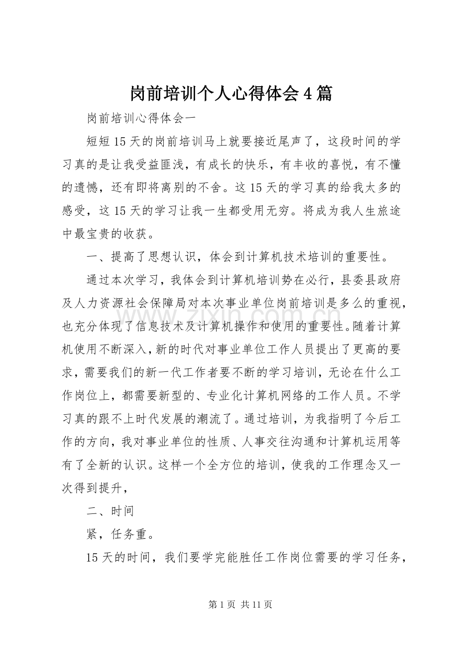 岗前培训个人心得体会4篇.docx_第1页