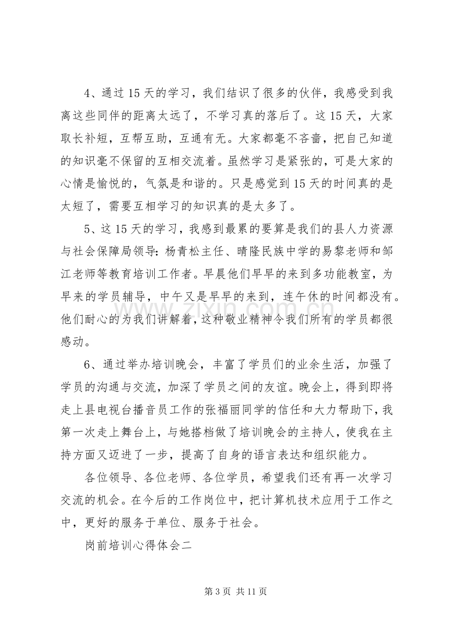 岗前培训个人心得体会4篇.docx_第3页