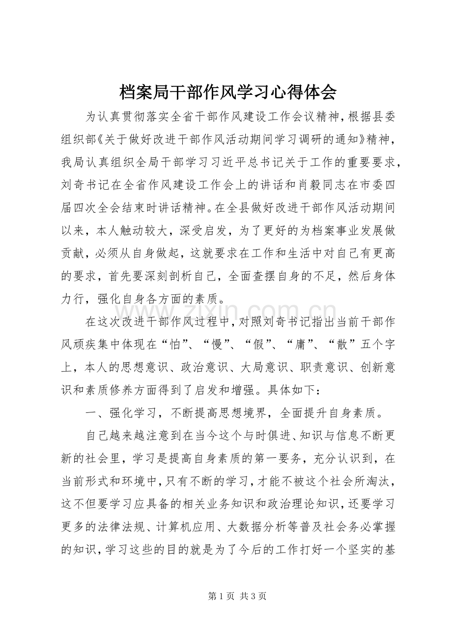 档案局干部作风学习心得体会.docx_第1页