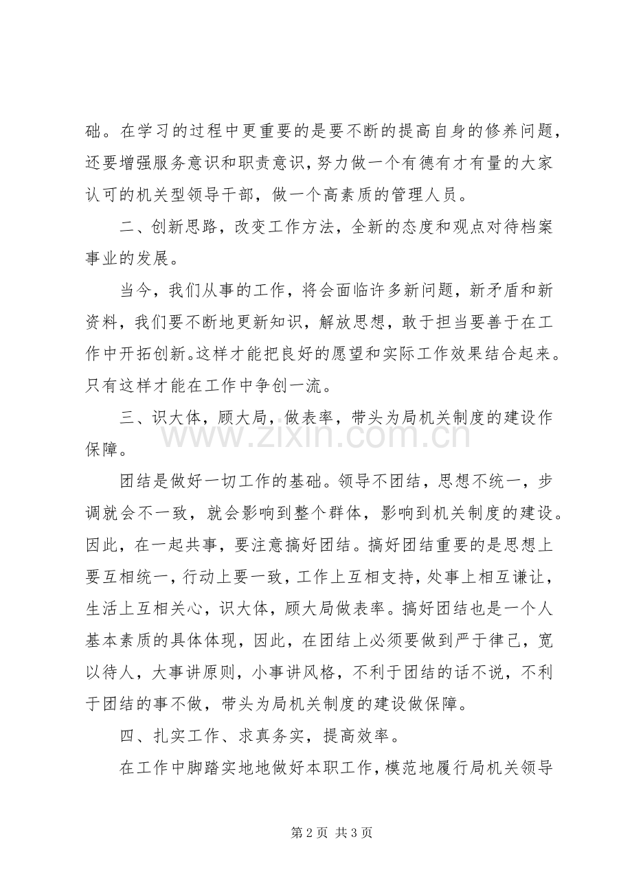 档案局干部作风学习心得体会.docx_第2页