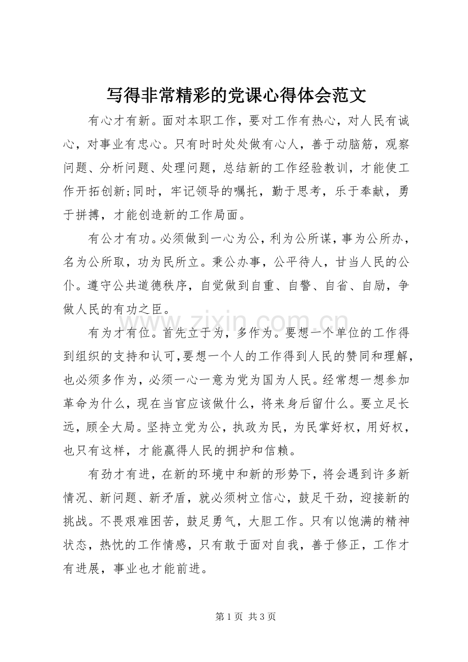 写得非常精彩的党课心得体会范文.docx_第1页