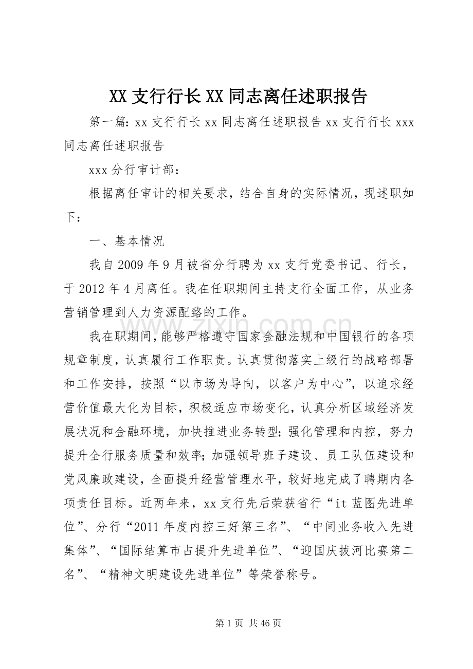 XX支行行长XX同志离任述职报告.docx_第1页