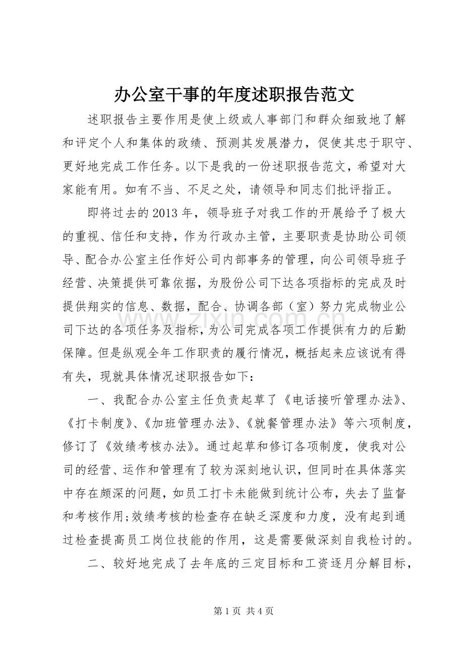 办公室干事的年度述职报告范文.docx_第1页