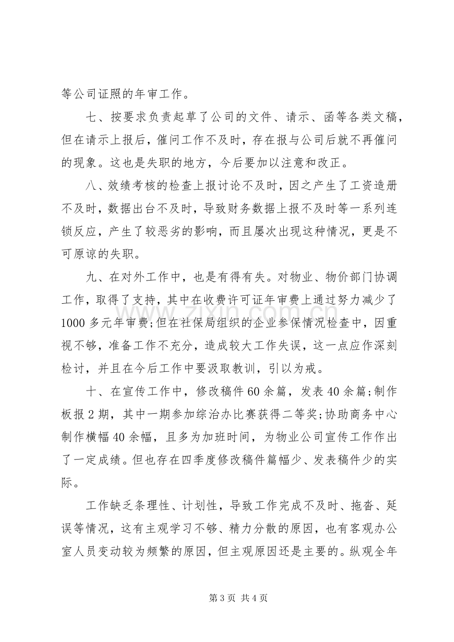 办公室干事的年度述职报告范文.docx_第3页