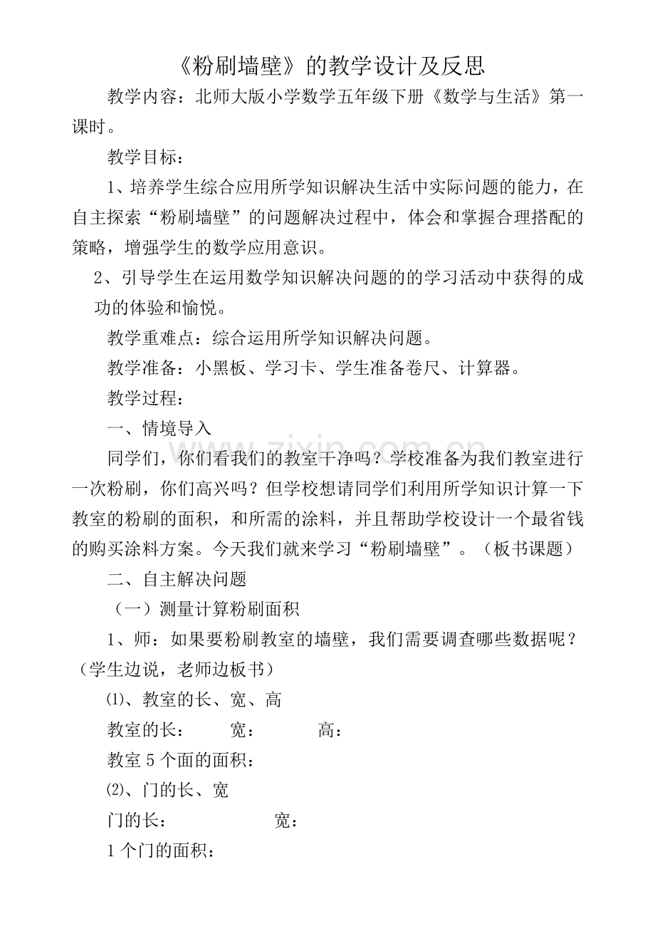 粉刷墙壁教学设计.doc_第1页