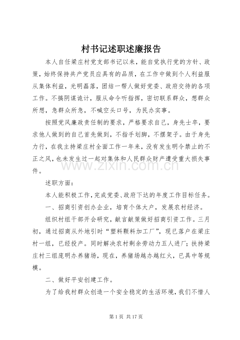 村书记述职述廉报告.docx_第1页