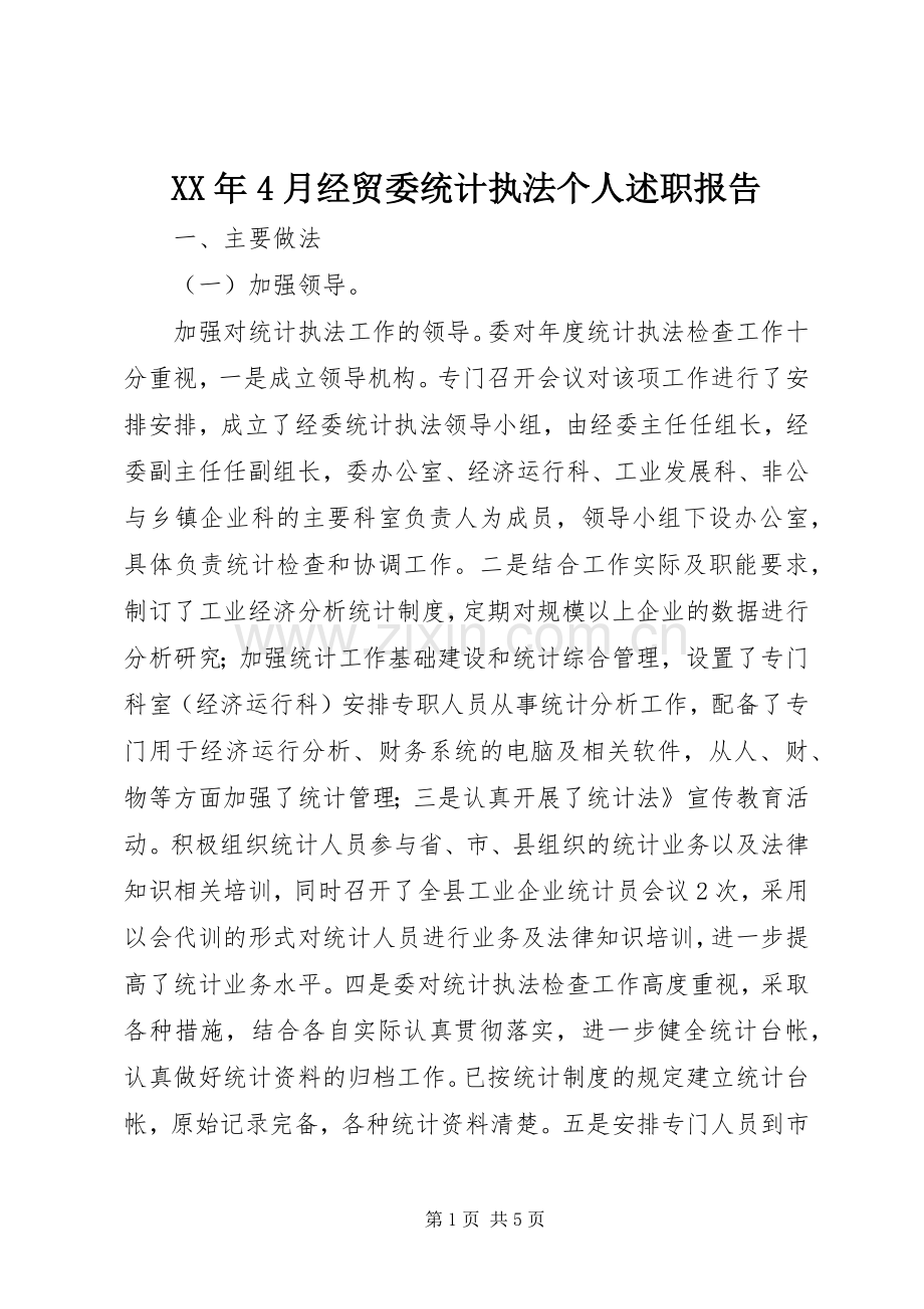 XX年4月经贸委统计执法个人述职报告.docx_第1页