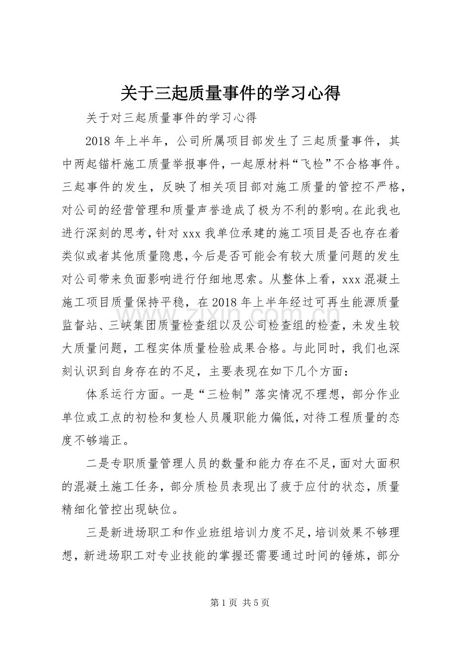 关于三起质量事件的学习心得.docx_第1页