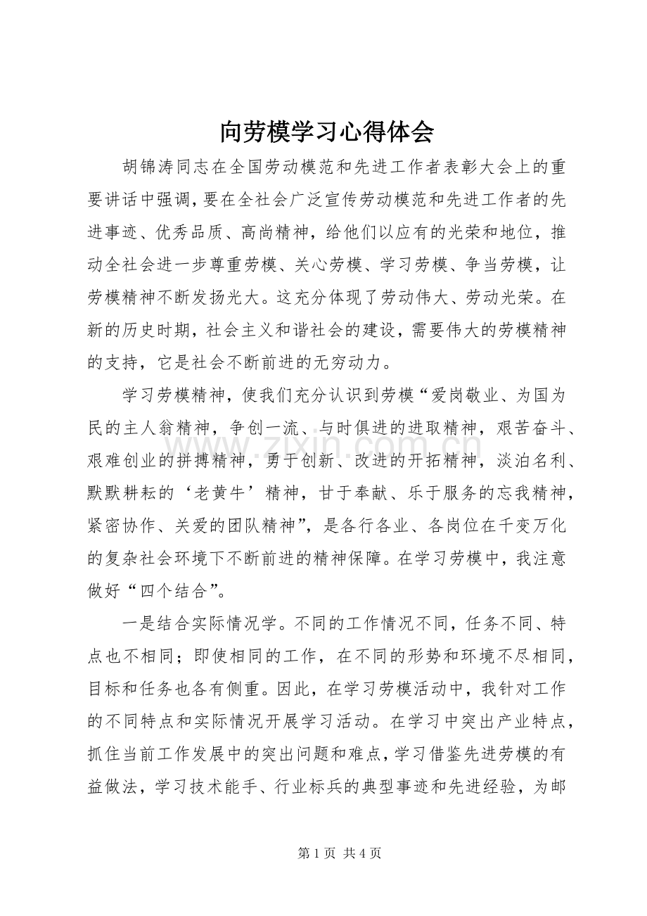 向劳模学习心得体会.docx_第1页