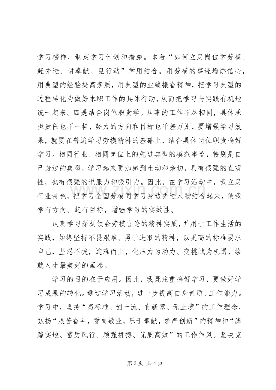 向劳模学习心得体会.docx_第3页