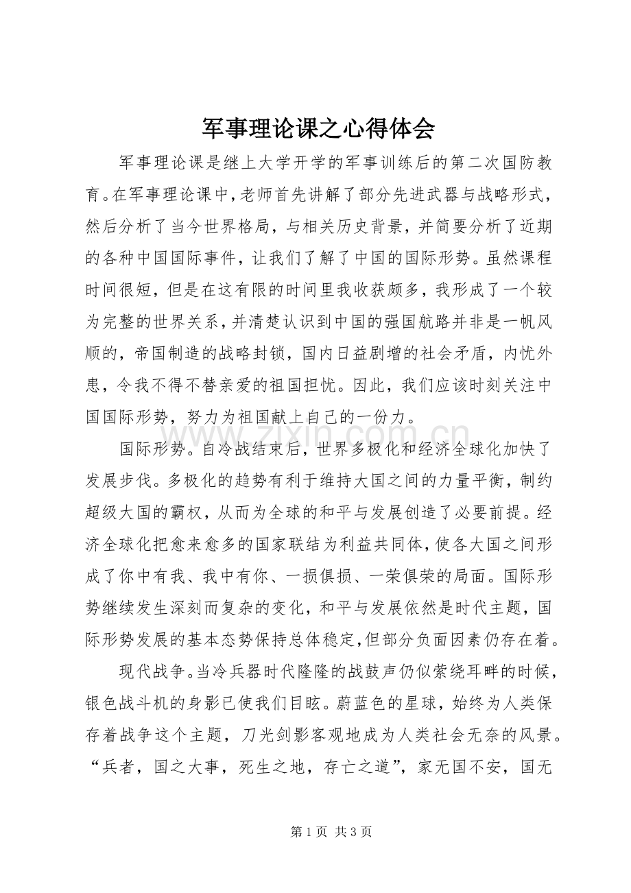 军事理论课之心得体会.docx_第1页