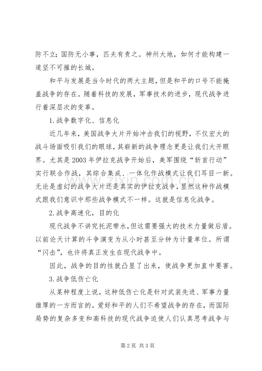 军事理论课之心得体会.docx_第2页