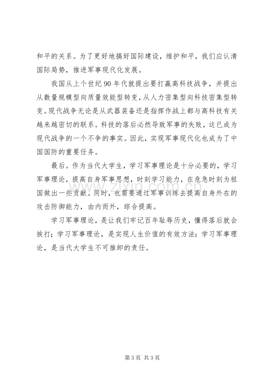 军事理论课之心得体会.docx_第3页