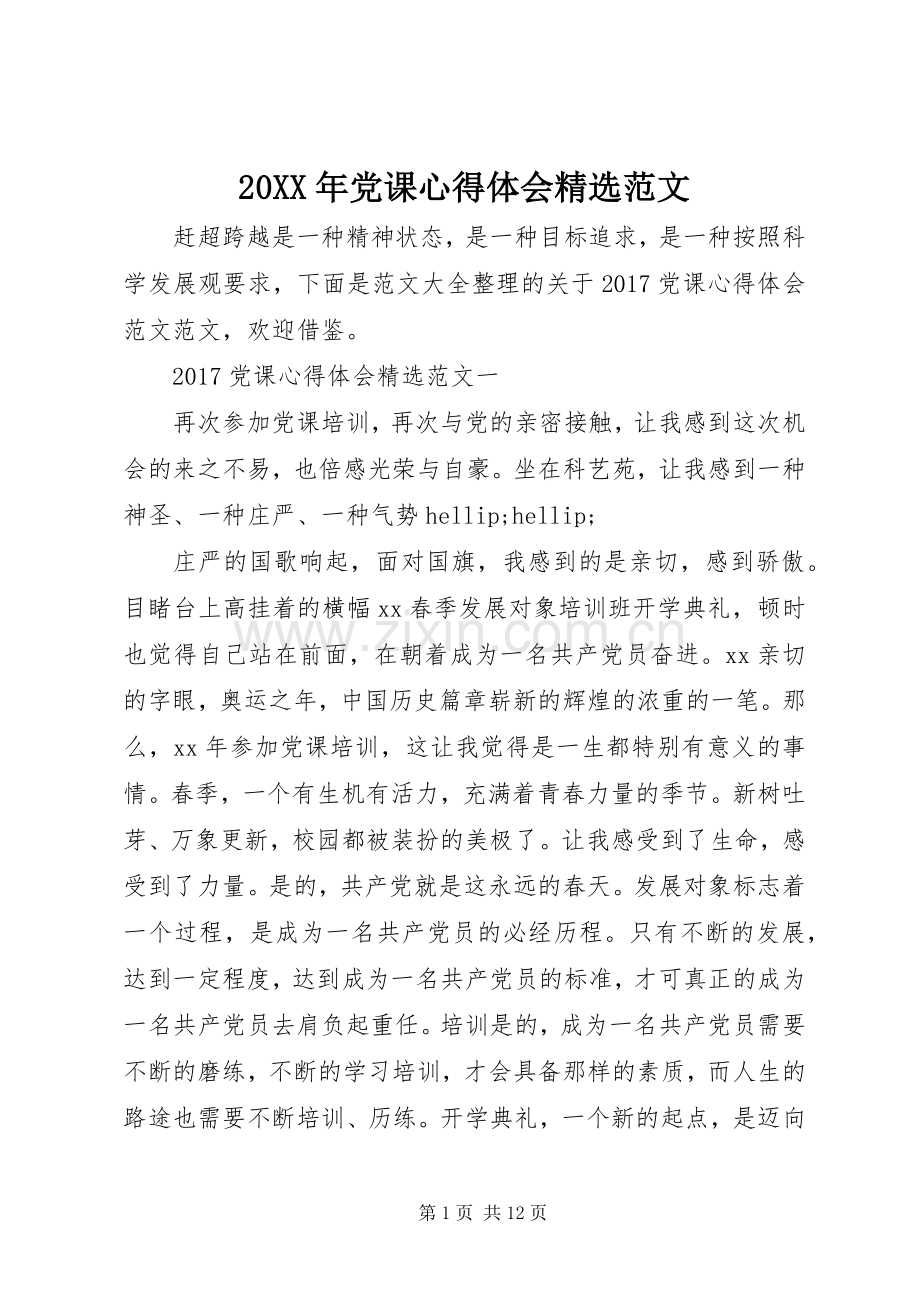 20XX年党课心得体会范文.docx_第1页