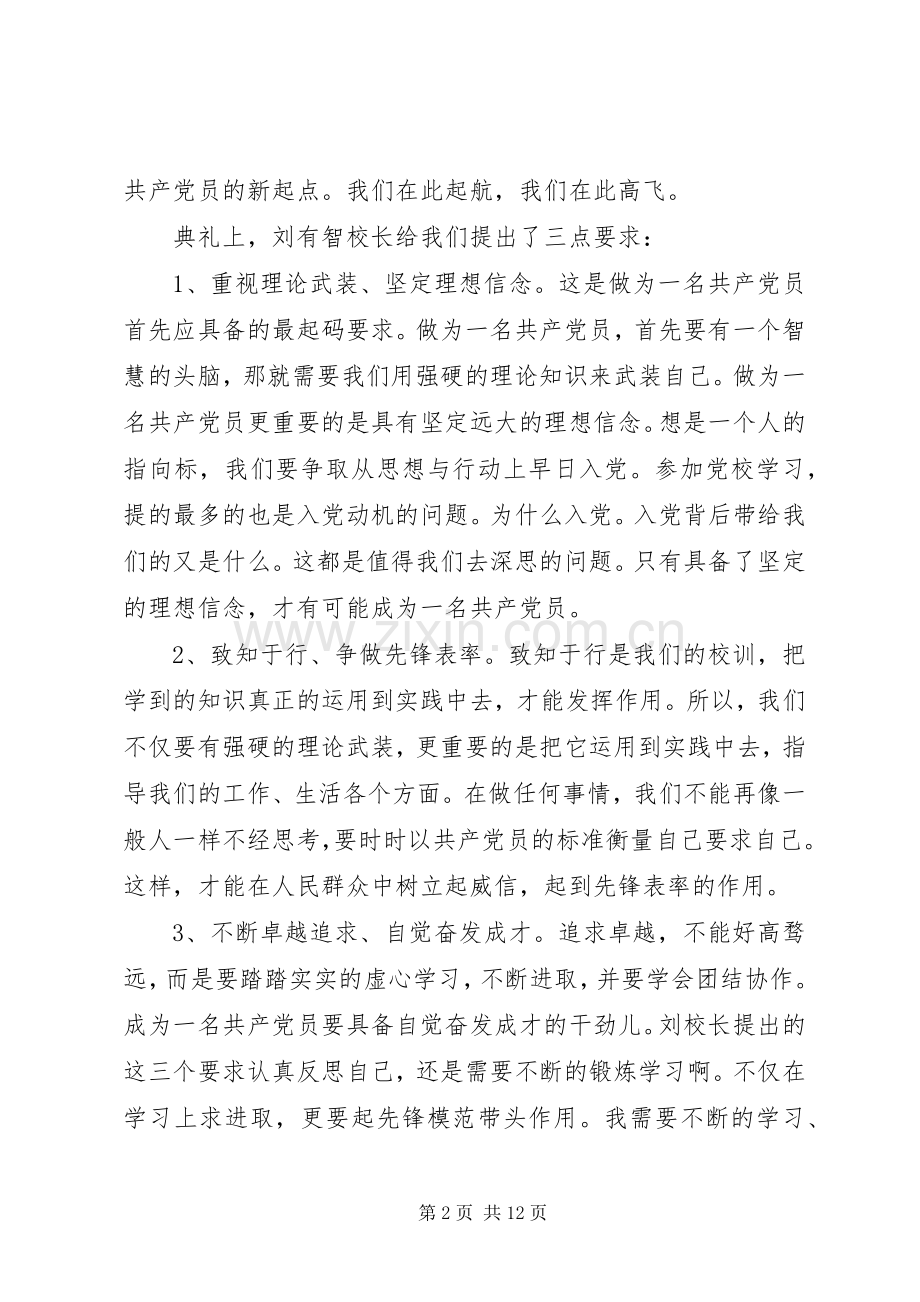 20XX年党课心得体会范文.docx_第2页