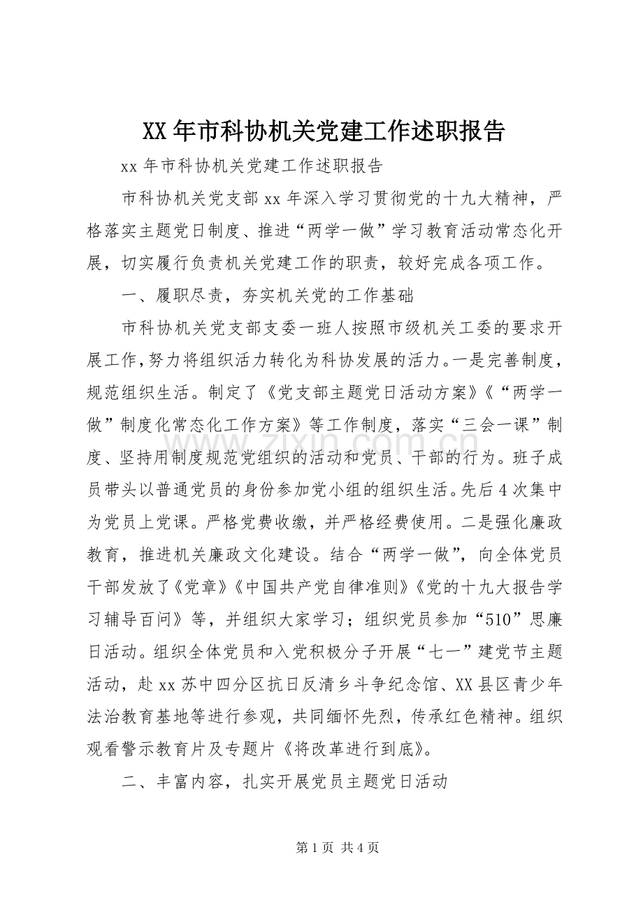 XX年市科协机关党建工作述职报告.docx_第1页