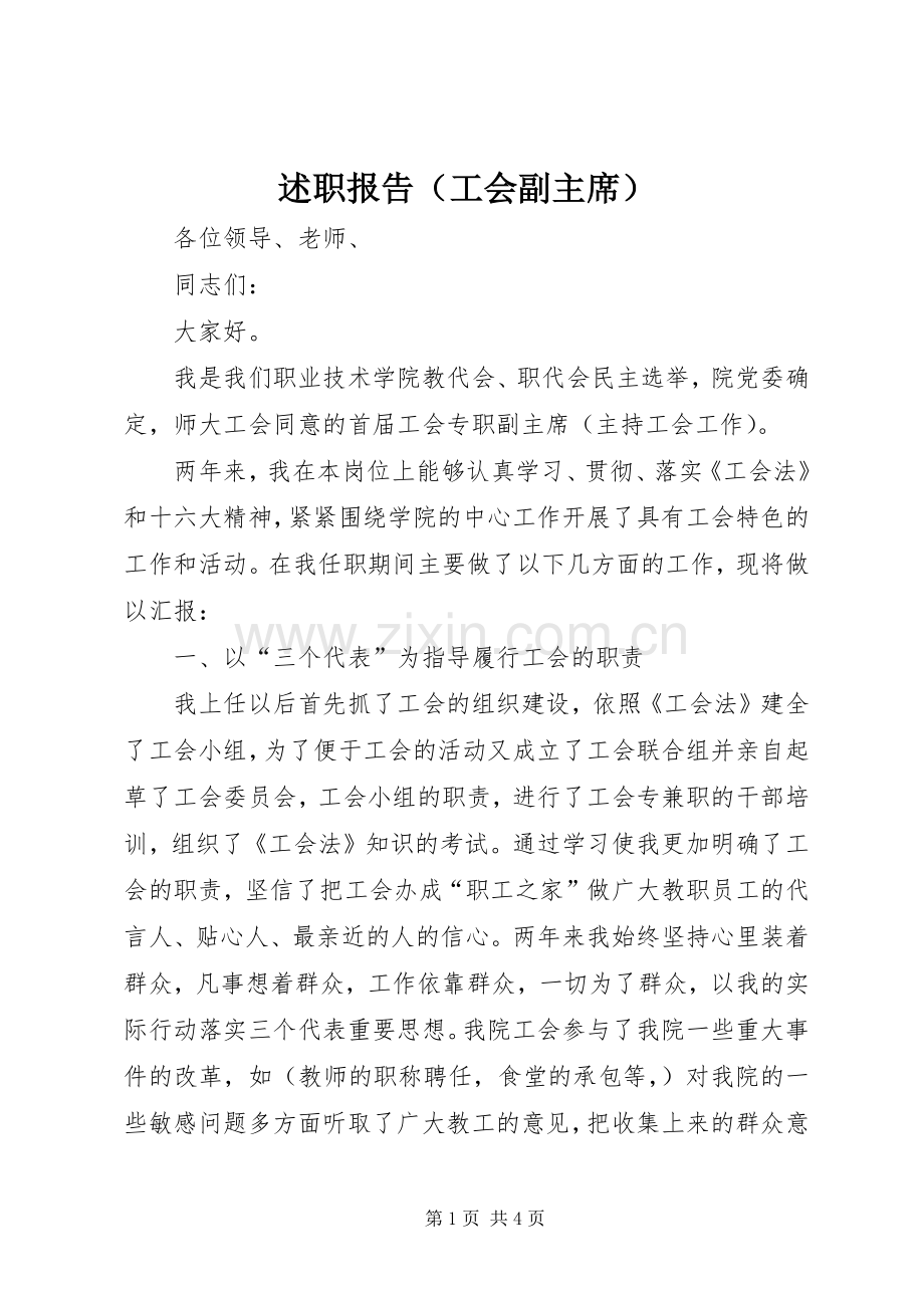 述职报告（工会副主席）.docx_第1页