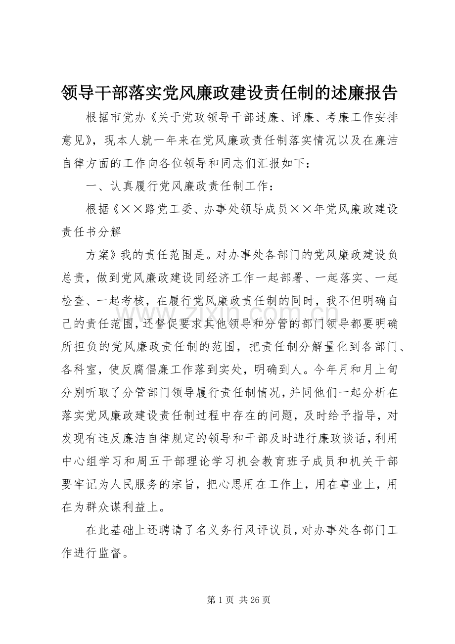 领导干部落实党风廉政建设责任制的述廉报告.docx_第1页