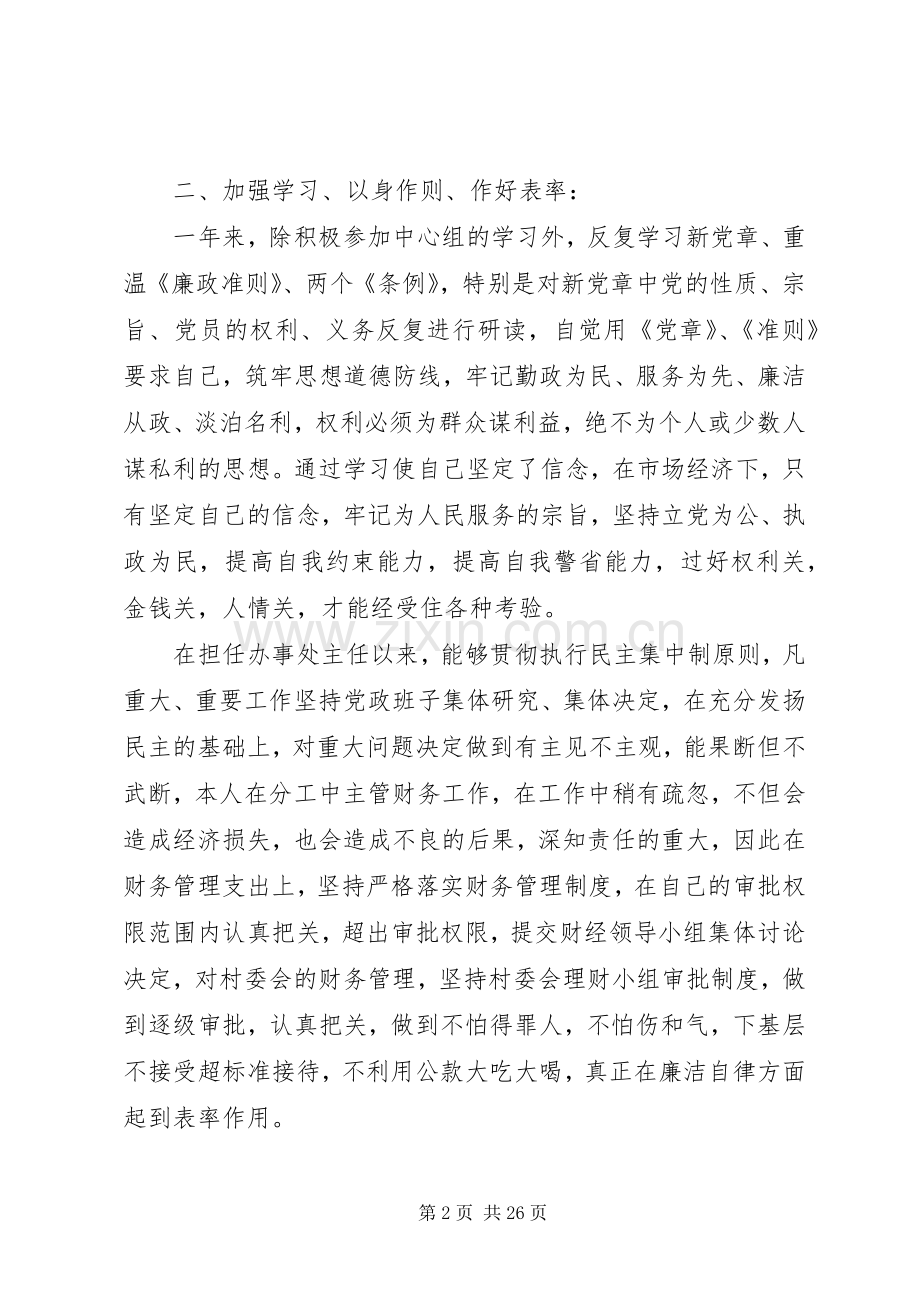 领导干部落实党风廉政建设责任制的述廉报告.docx_第2页