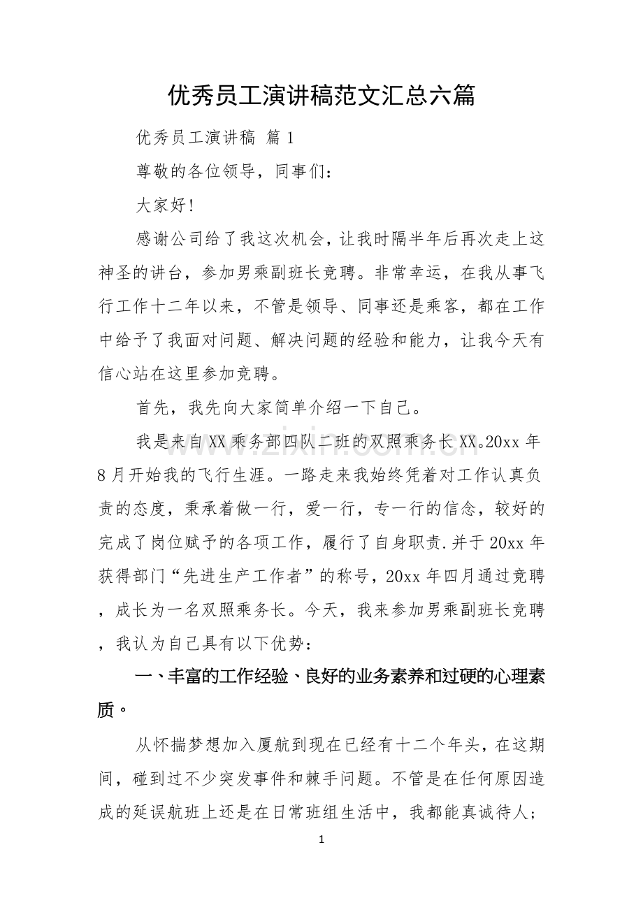 优秀员工演讲稿范文汇总六篇.docx_第1页