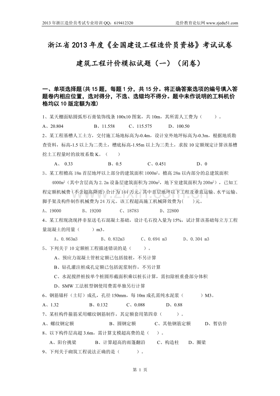 浙江2013年建筑工程计价模拟试卷及答案(一)1.doc_第1页