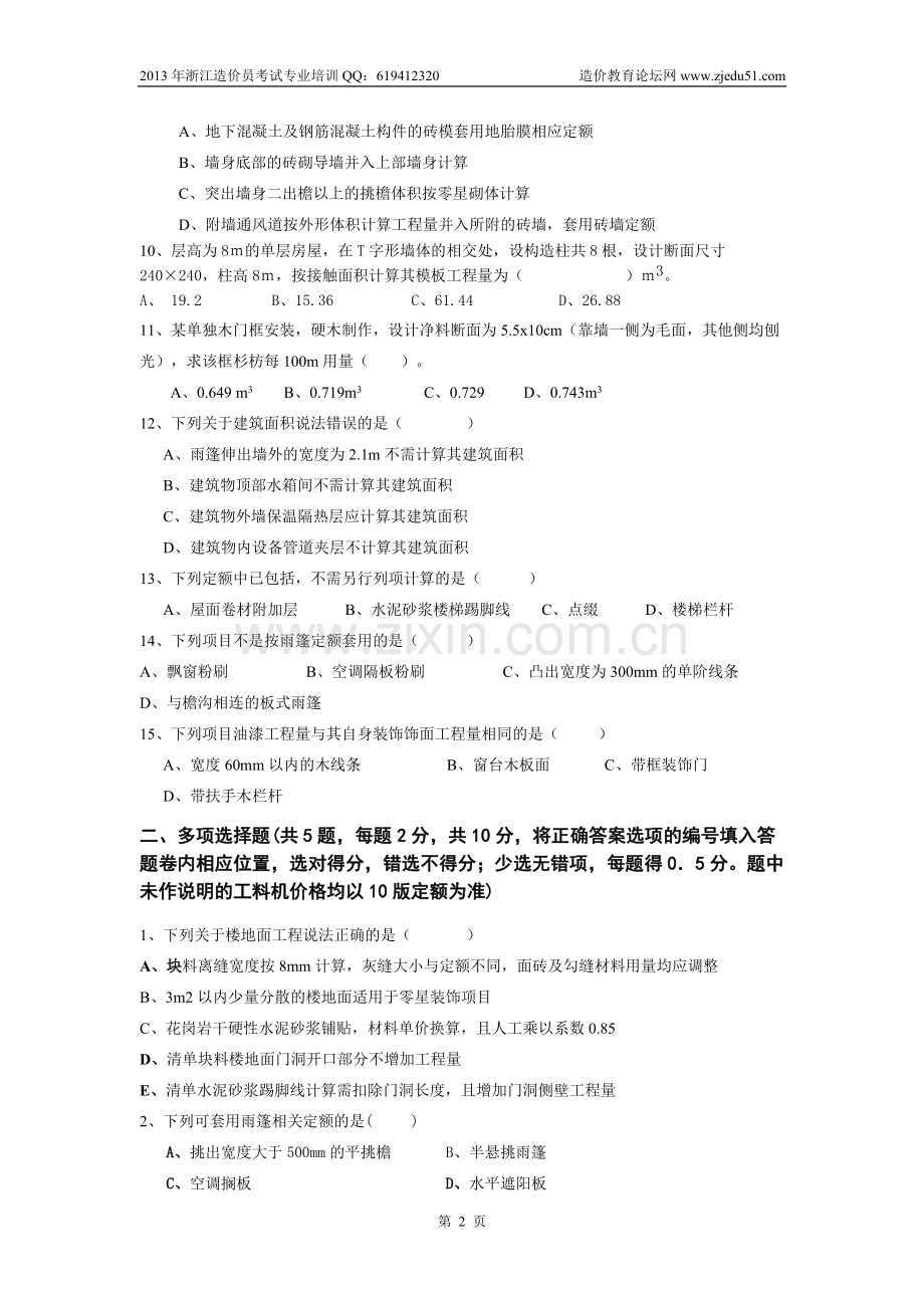 浙江2013年建筑工程计价模拟试卷及答案(一)1.doc_第2页