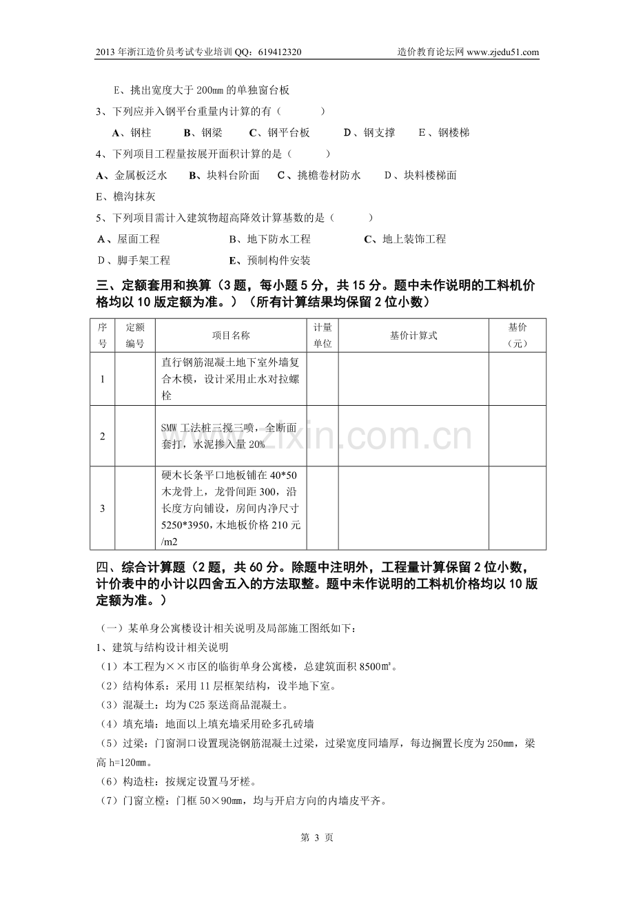 浙江2013年建筑工程计价模拟试卷及答案(一)1.doc_第3页