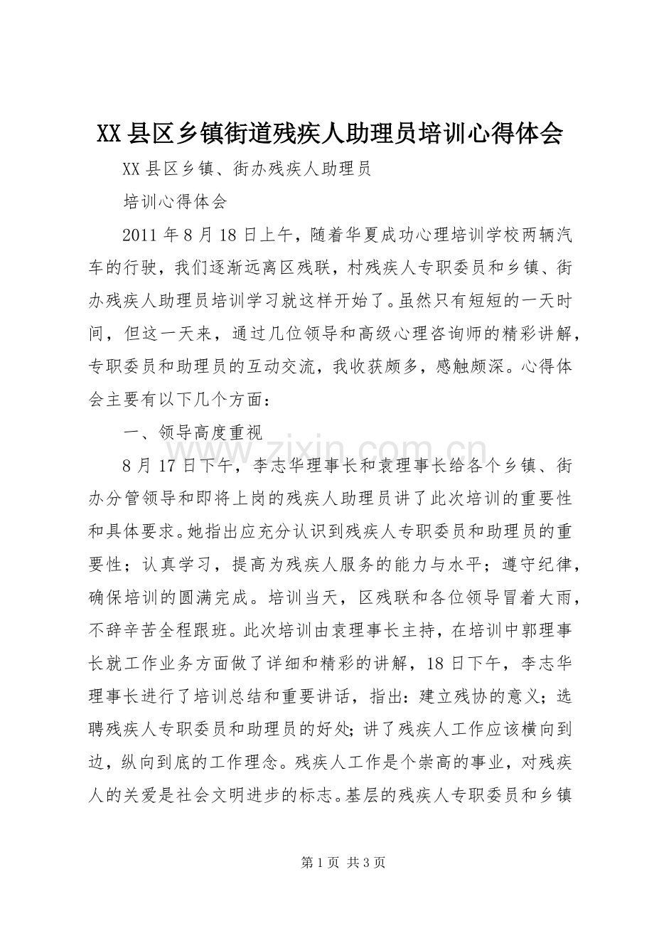 XX县区乡镇街道残疾人助理员培训心得体会.docx_第1页