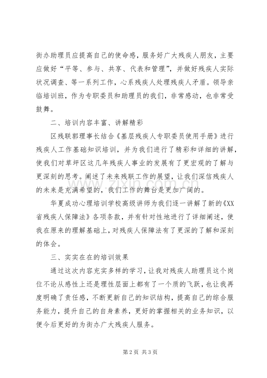 XX县区乡镇街道残疾人助理员培训心得体会.docx_第2页