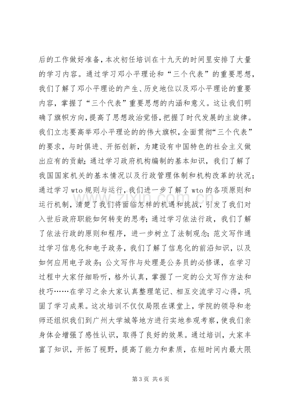 优秀范文：国家公务员初任培训学习心得.docx_第3页