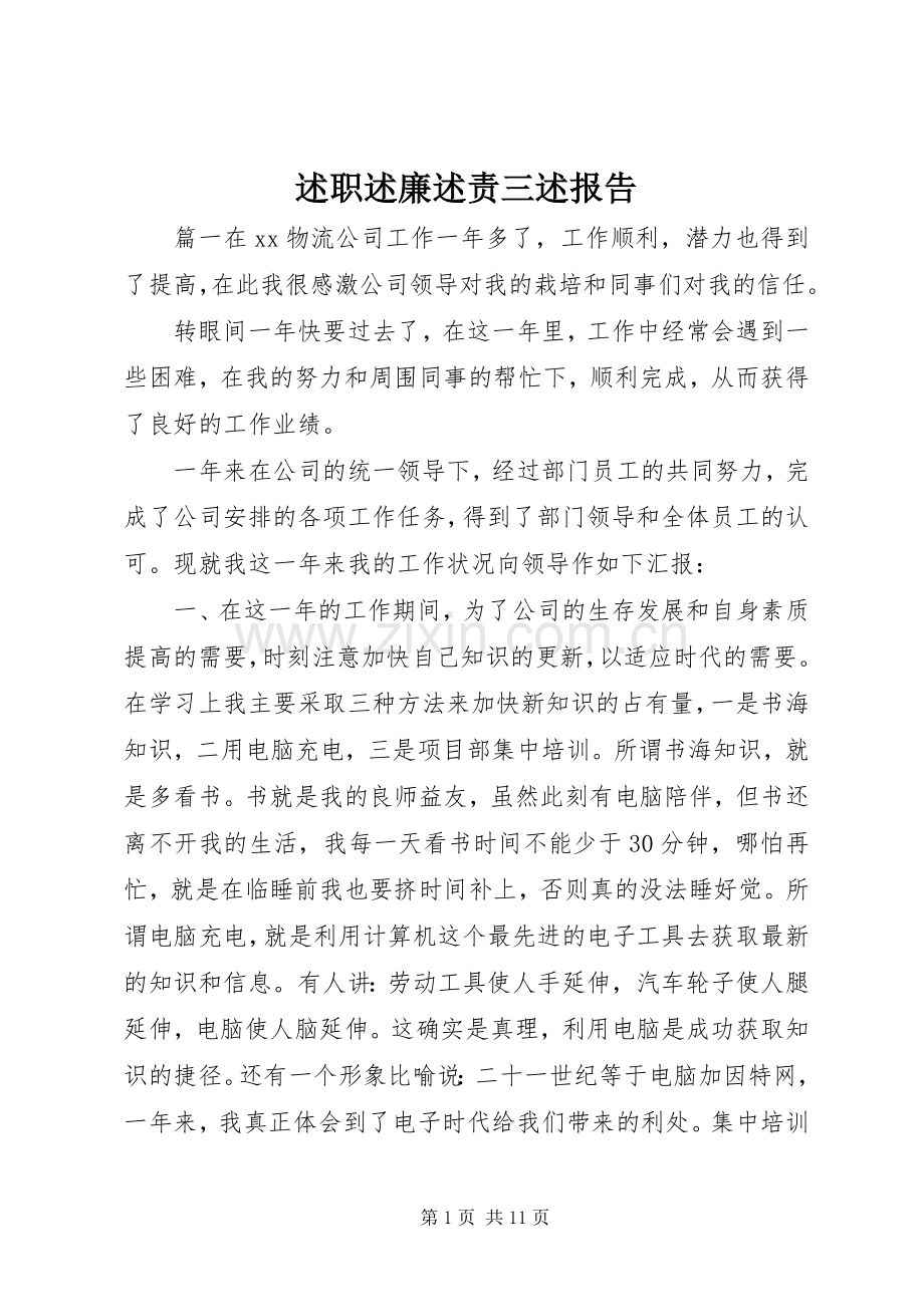 述职述廉述责三述报告.docx_第1页