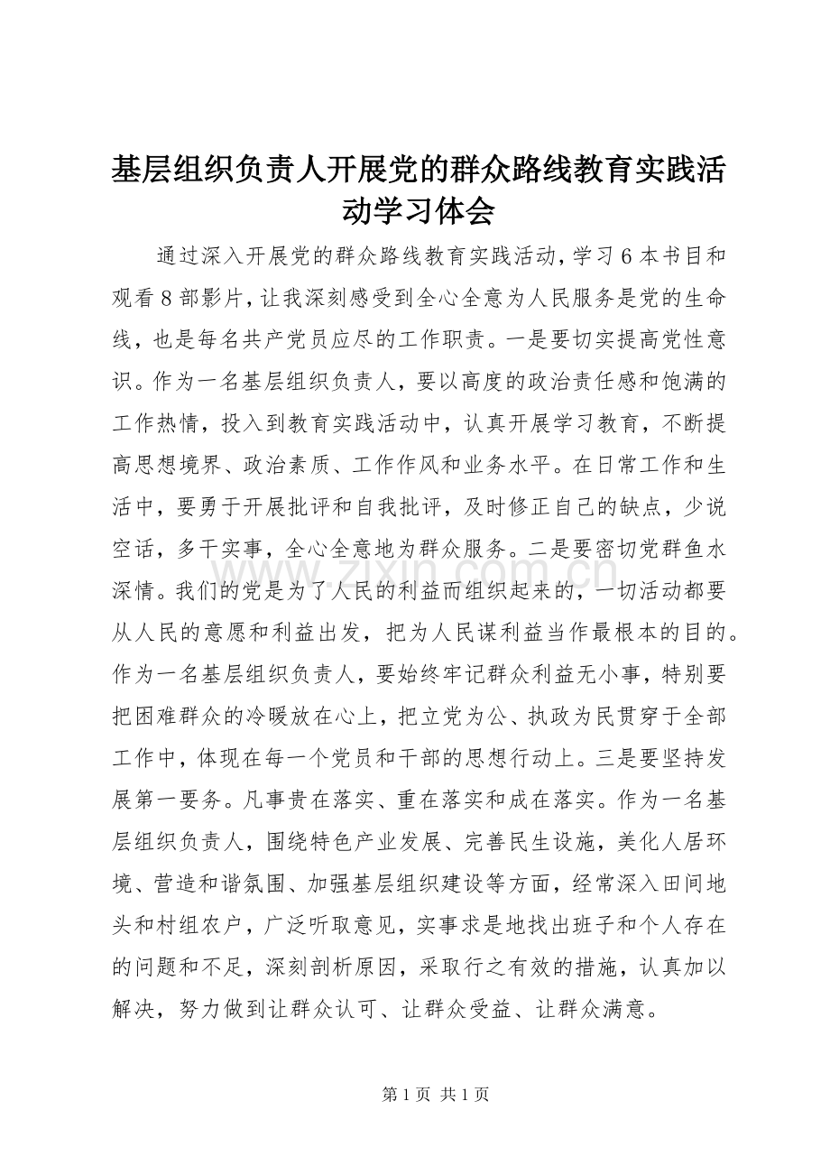 基层组织负责人开展党的群众路线教育实践活动学习体会.docx_第1页