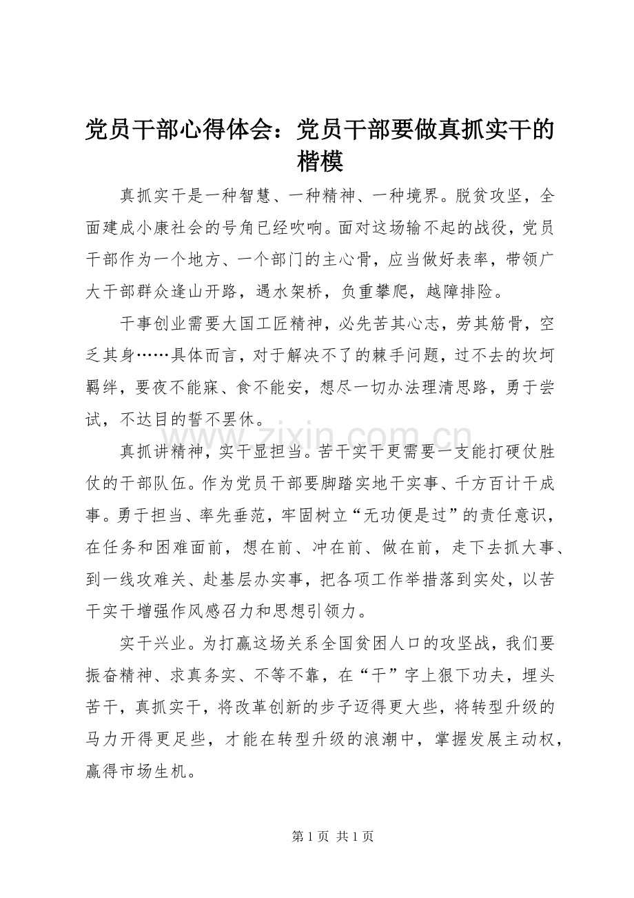 党员干部心得体会：党员干部要做真抓实干的楷模.docx_第1页