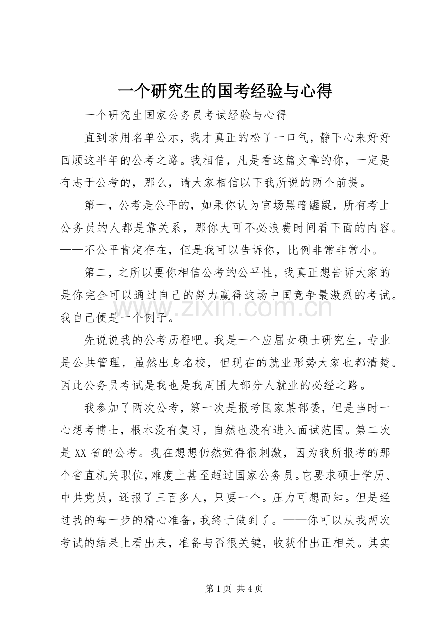 一个研究生的国考经验与心得.docx_第1页