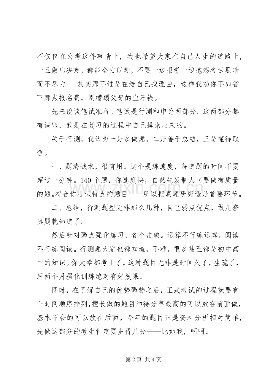 一个研究生的国考经验与心得.docx_第2页