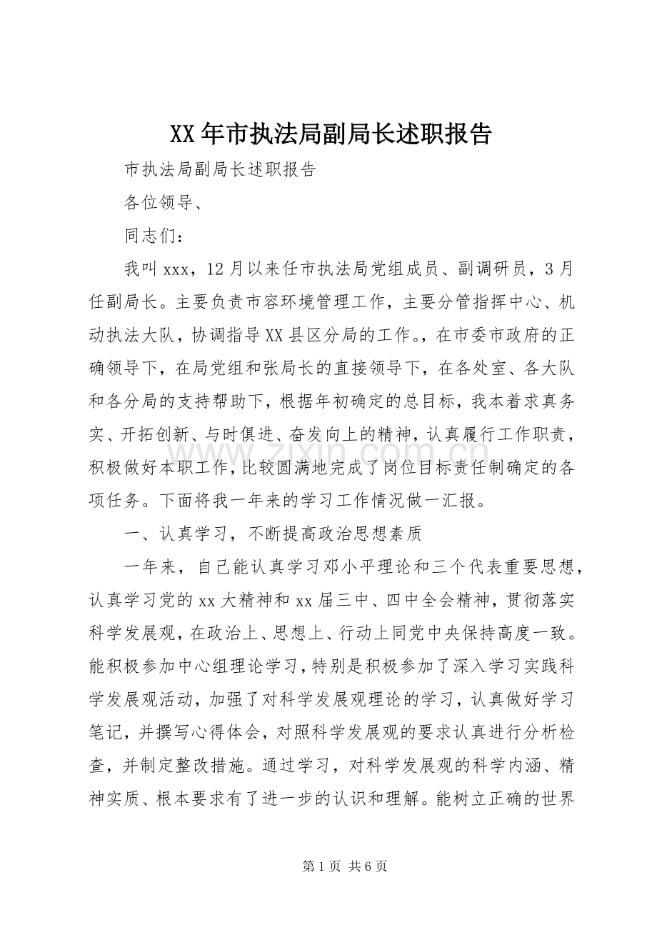 XX年市执法局副局长述职报告.docx_第1页