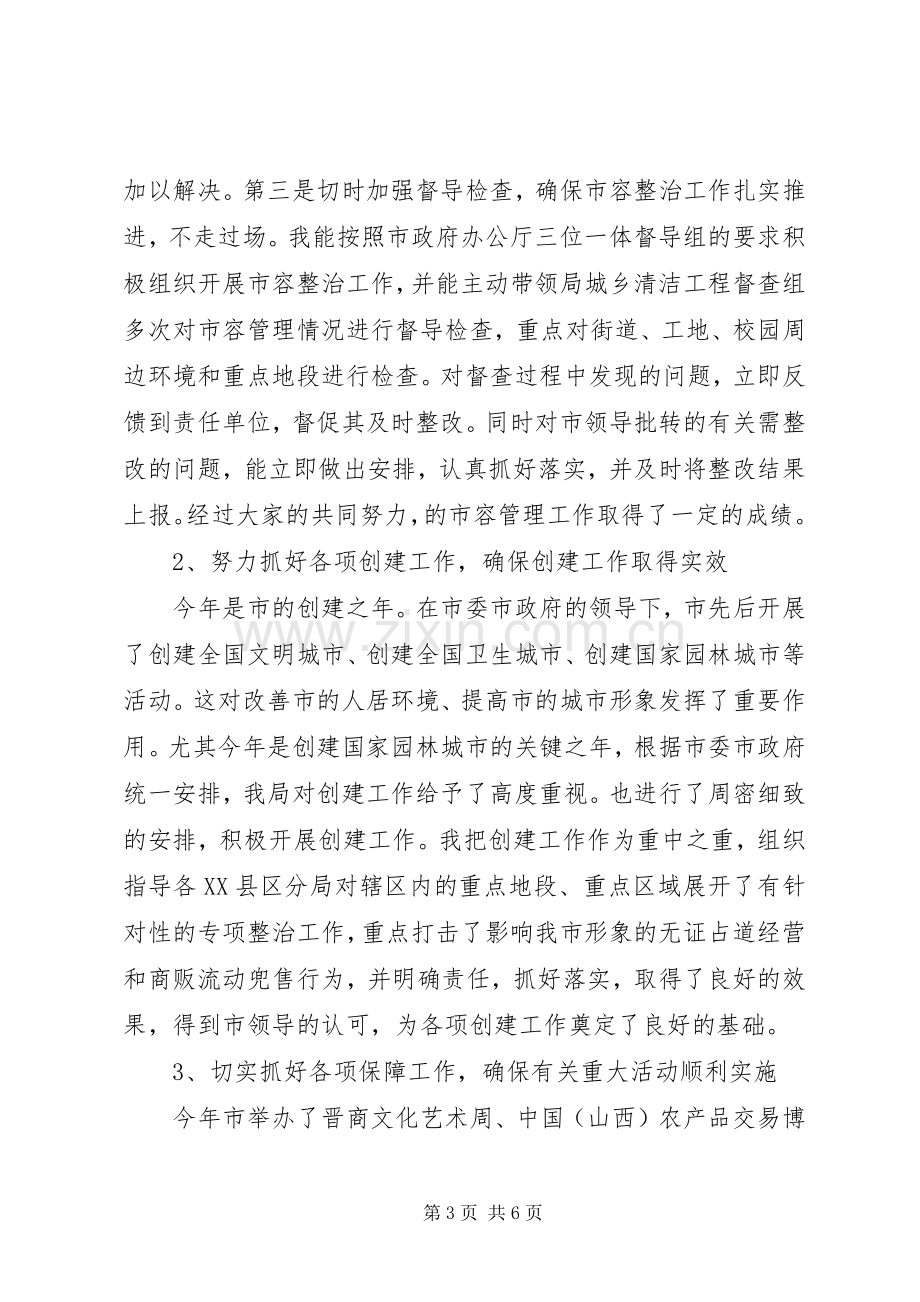 XX年市执法局副局长述职报告.docx_第3页