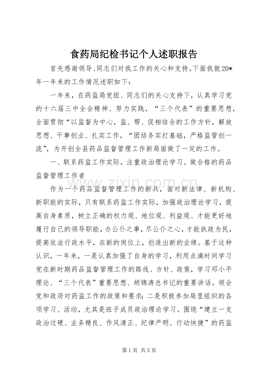 食药局纪检书记个人述职报告.docx_第1页