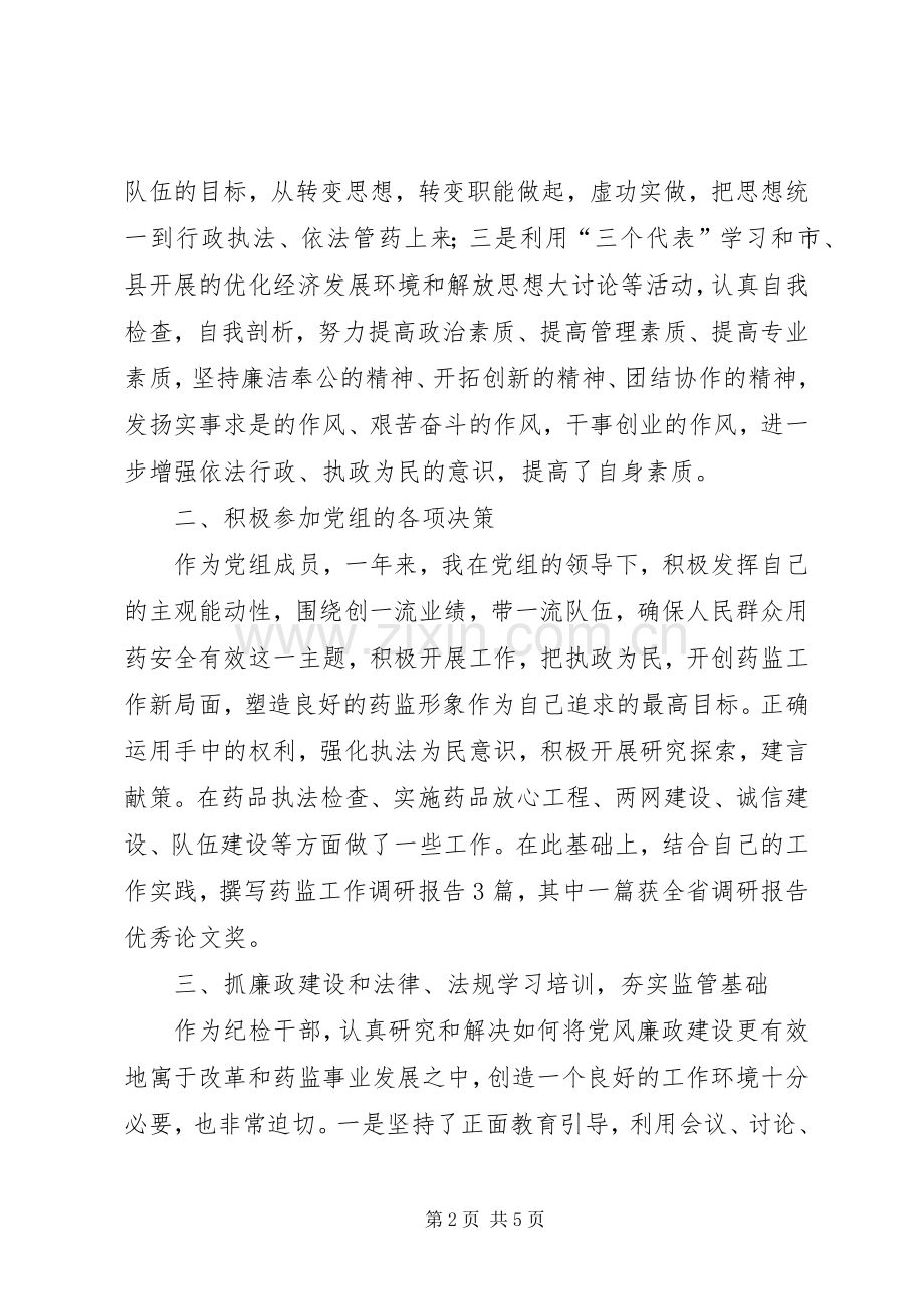 食药局纪检书记个人述职报告.docx_第2页