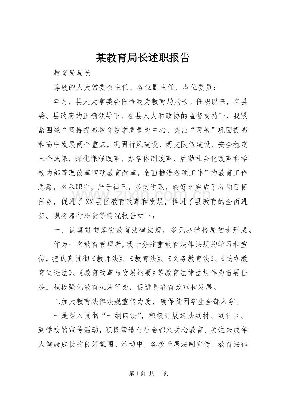 某教育局长述职报告.docx_第1页