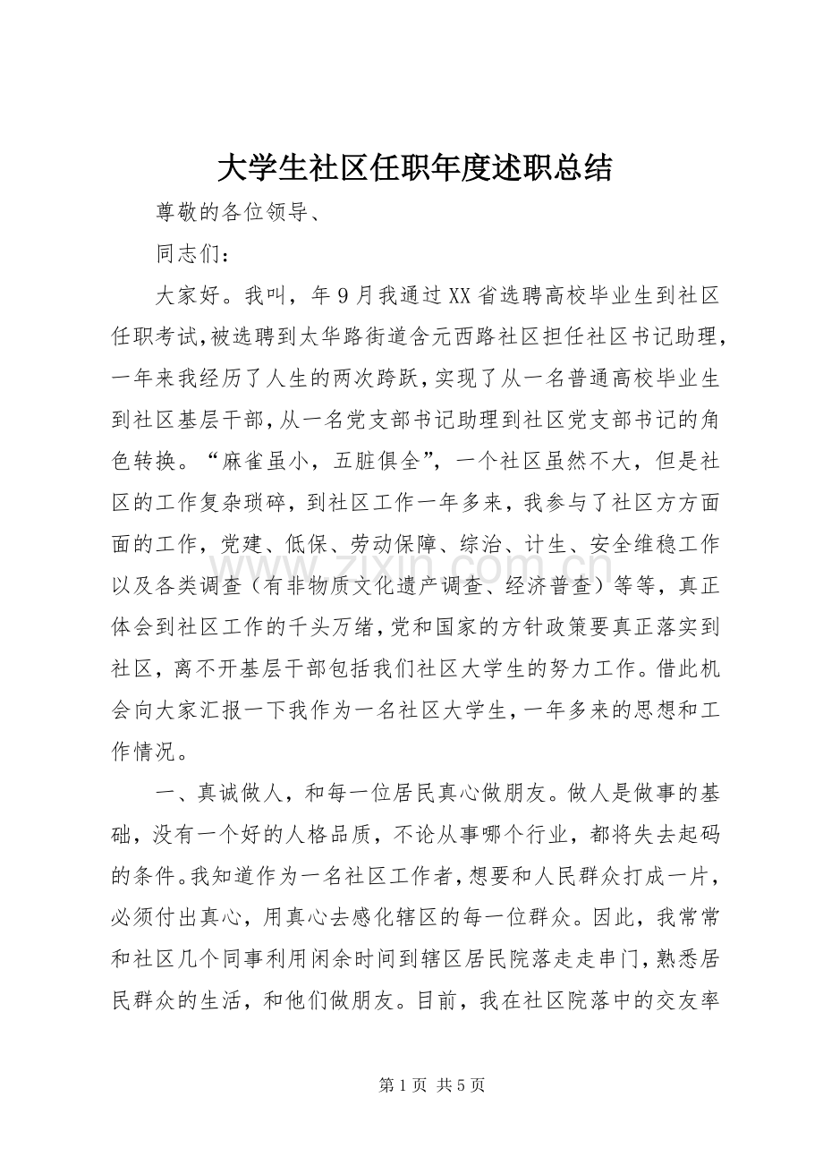 大学生社区任职年度述职总结.docx_第1页