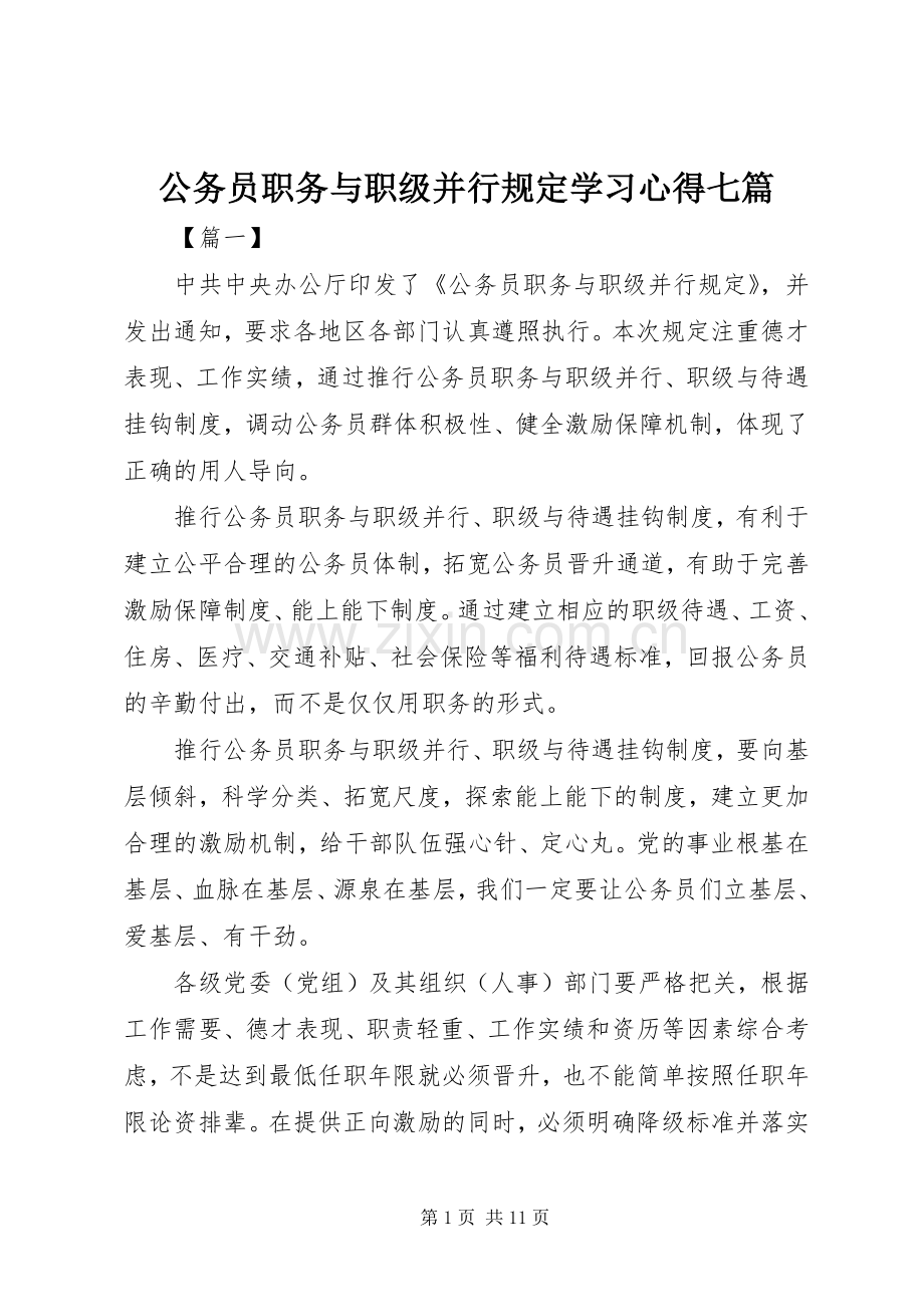 公务员职务与职级并行规定学习心得七篇.docx_第1页