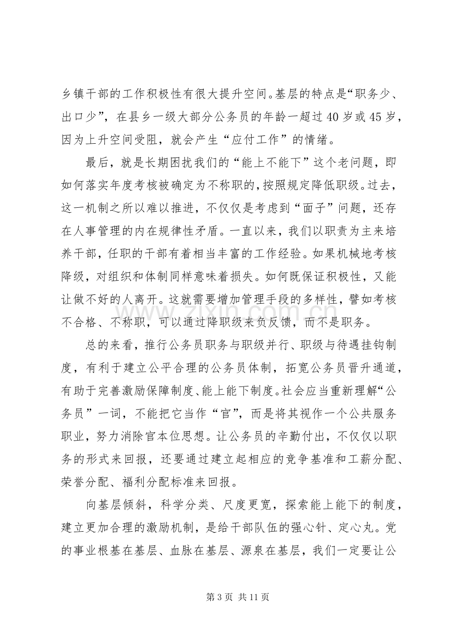 公务员职务与职级并行规定学习心得七篇.docx_第3页