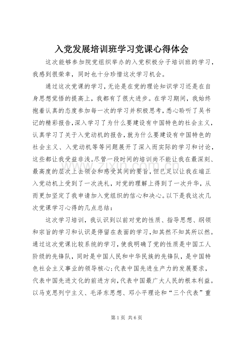 入党发展培训班学习党课心得体会.docx_第1页