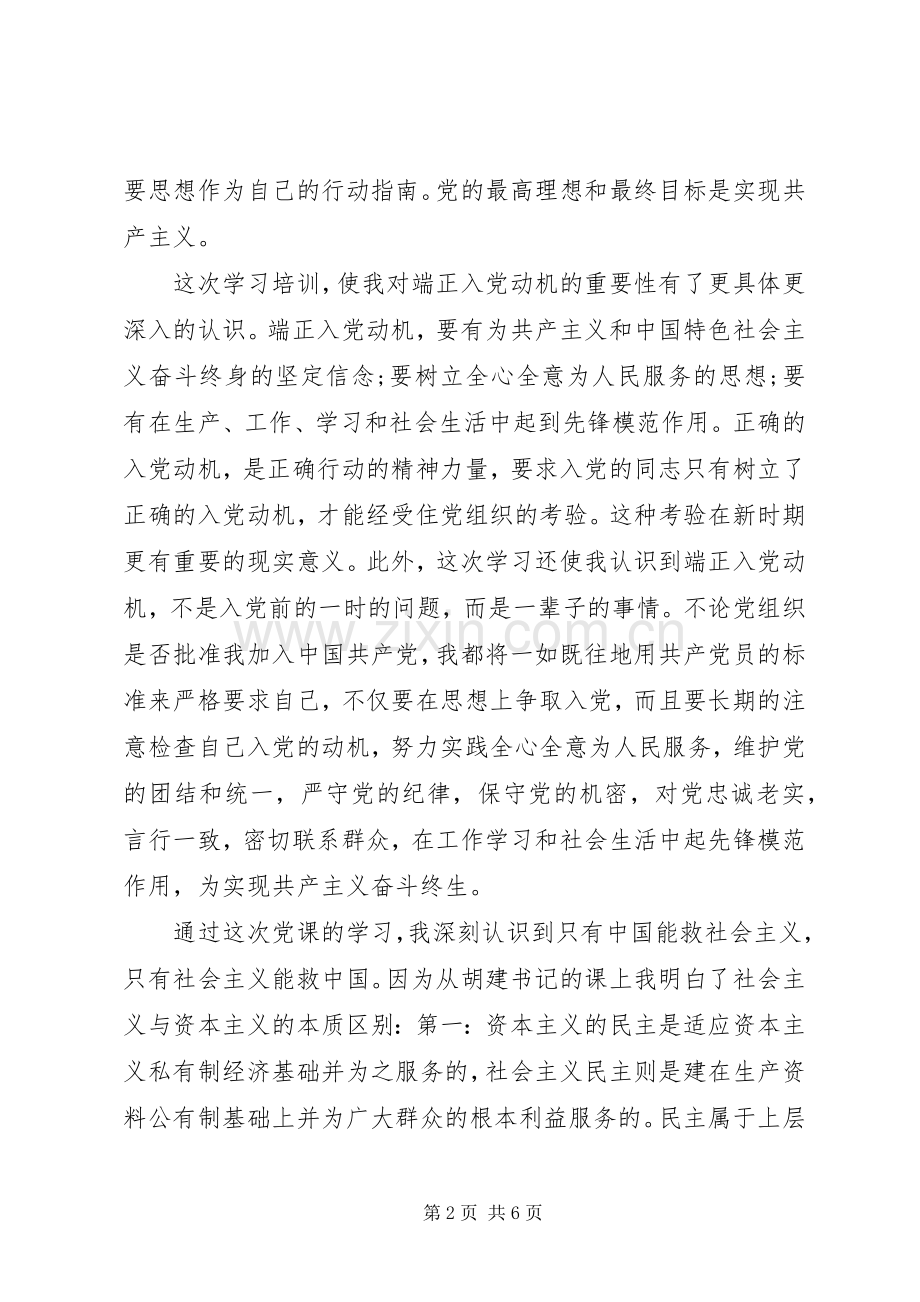 入党发展培训班学习党课心得体会.docx_第2页