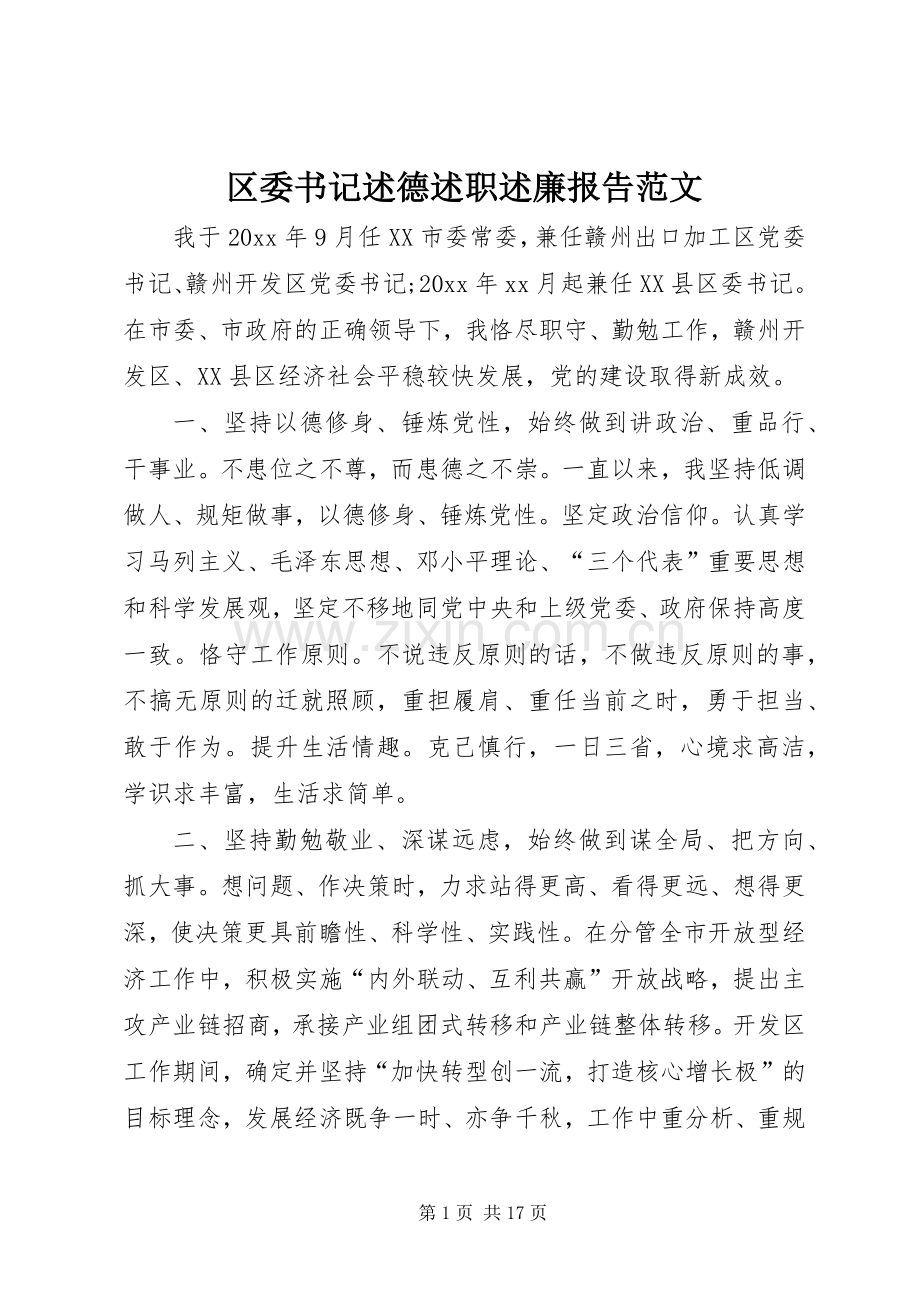 区委书记述德述职述廉报告范文.docx_第1页