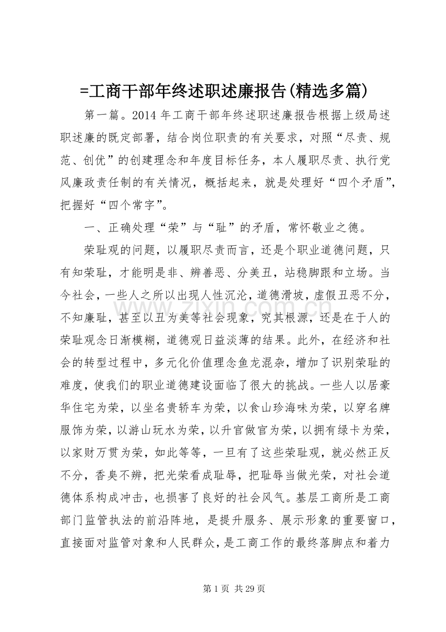 =工商干部年终述职述廉报告(多篇).docx_第1页