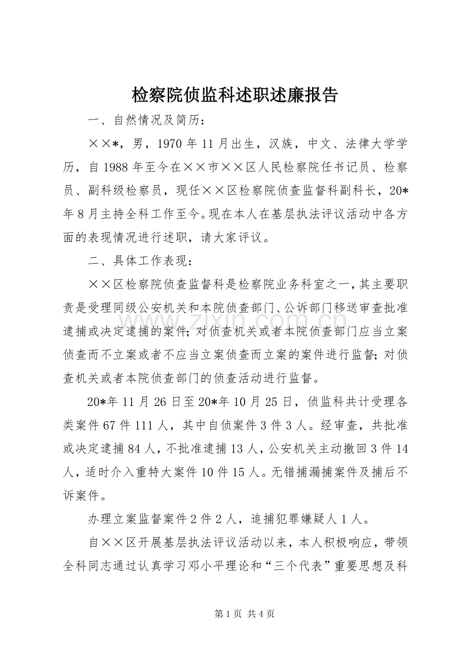 检察院侦监科述职述廉报告.docx_第1页